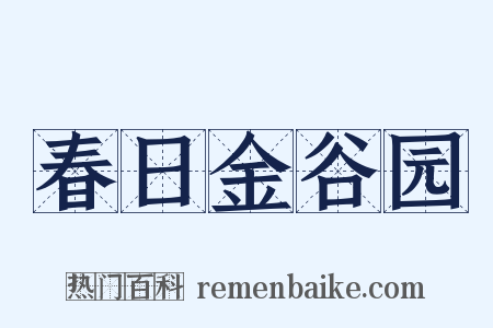 春日金谷园是什么意思的图片